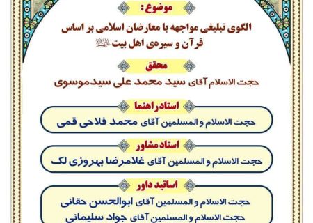 جلسه دفاع رساله علمی سطح 4 تبلیغ