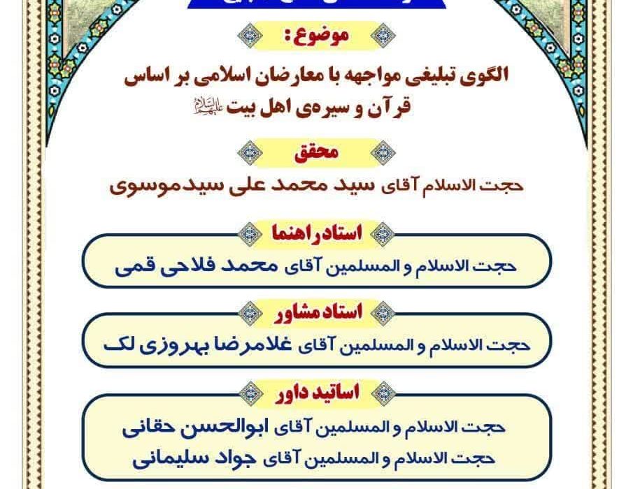جلسه دفاع رساله علمی سطح 4 تبلیغ